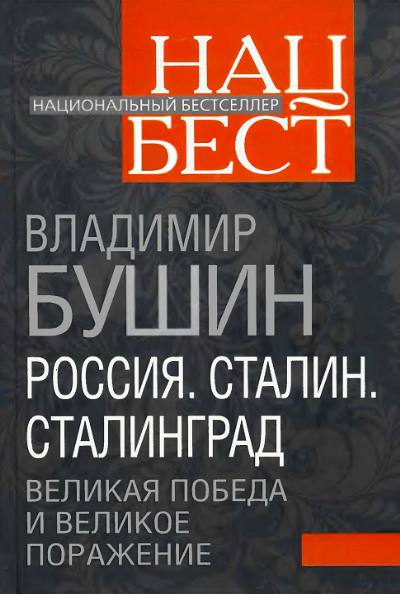 Россия. Сталин. Сталинград. Великая Победа и великое поражение