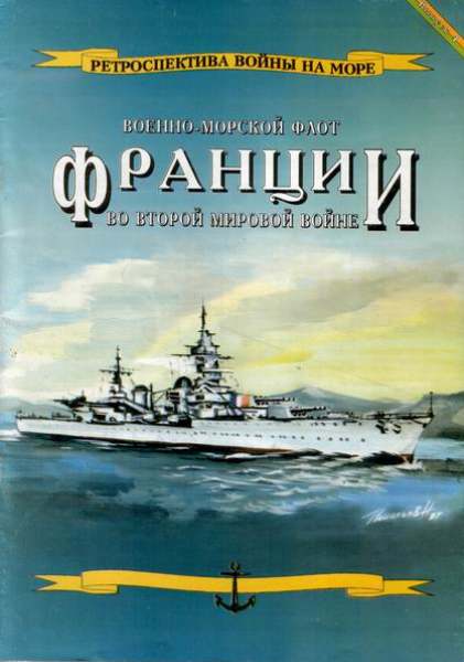 Военно-морской флот Франции во Второй мировой войне