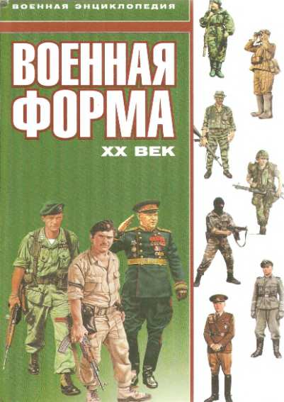 Макнаб Крис. Военная форма. ХХ век