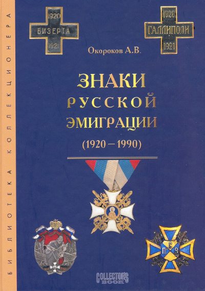 Знаки русской эмиграции 1920-1990