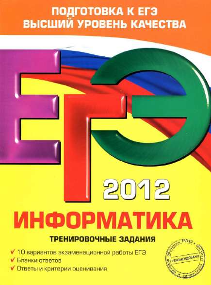 ЕГЭ 2012. Информатика. Тренировочные задания