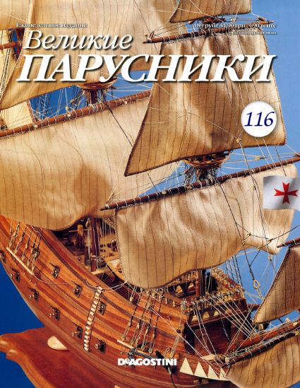 Великие парусники №116 (2012)