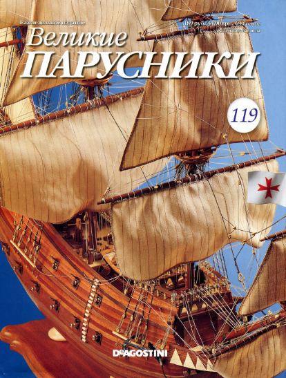 Великие парусники №116 (2012)