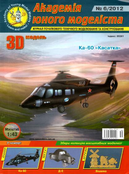 Академія юного моделіста №6 (июнь 2012)