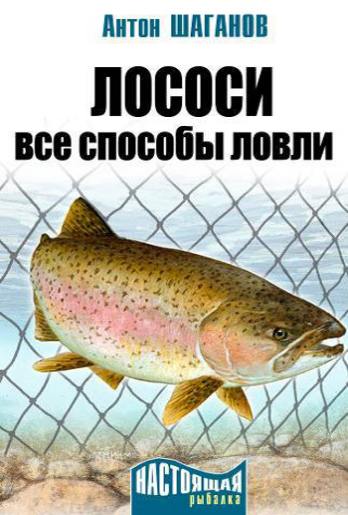 Лососи. Все способы ловли