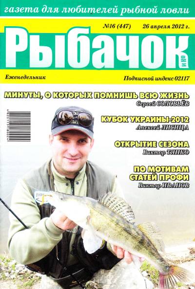 Рыбачок №16 (апрель 2012)