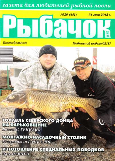 Рыбачок №20 (май 2012)