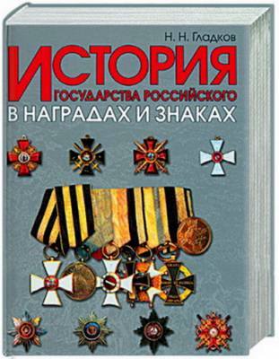 История государства Российского в наградах и знаках