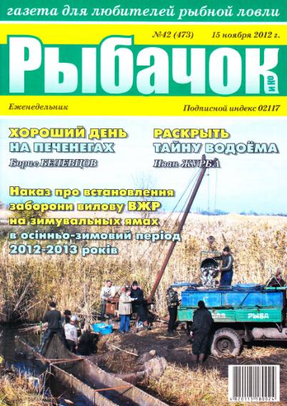 Рыбачок №42 (ноябрь 2012)