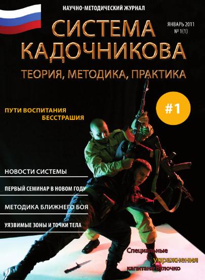 Система Кадочникова: теория, методика, практика №1 (январь 2011)