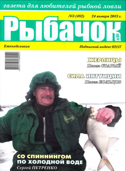 Рыбачок №3 (январь 2013)