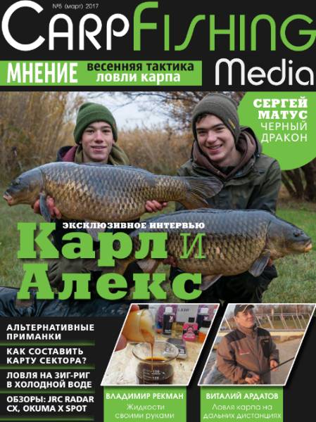 CarpFishing Media №5 (март 2017)