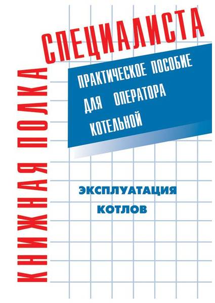 Эксплуатация котлов: практическое пособие для оператора котельной