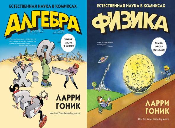 Естественная наука в комиксах. Сборник 3 книг