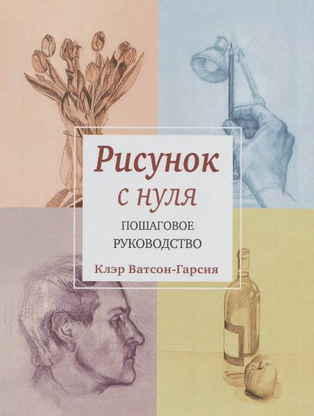 Рисунок с нуля. Пошаговое руководство