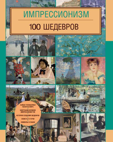 Импрессионизм. 100 шедевров