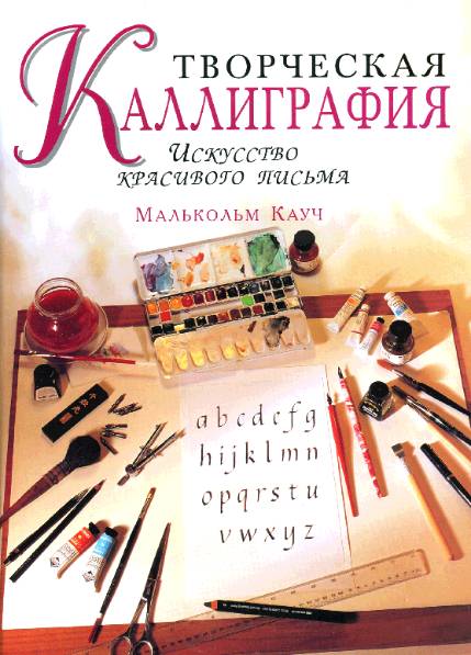 Творческая каллиграфия. Искусство красивого письма