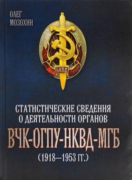 Статистические сведения о деятельности органов ВЧК-ОГПУ-НКВД-МГБ (1918-1953 гг.)