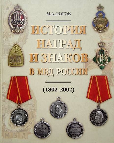 История наград и знаков в МВД России (1802-2002)