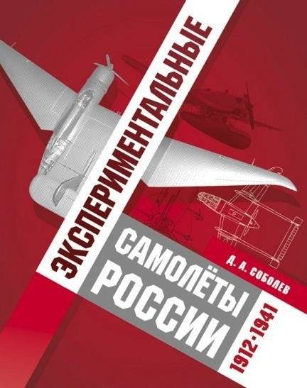 Экспериментальные самолёты России. 1912-1941 гг.