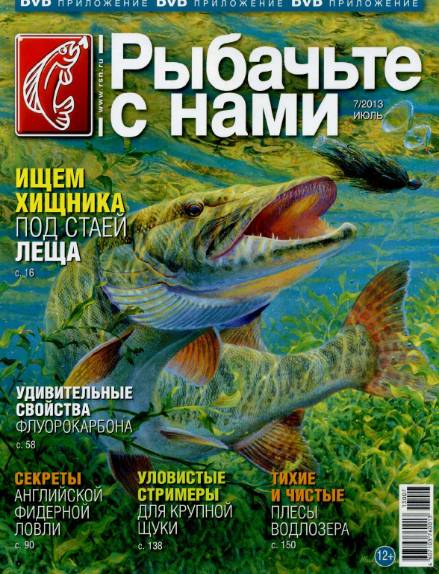 Рыбачьте с нами №7 (июль 2013)