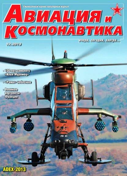 Авиация и космонавтика №12 (декабрь 2013)