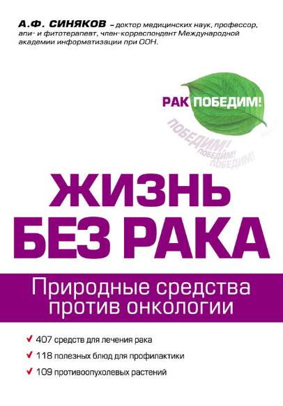 Жизнь без рака. Природные средства против онкологии