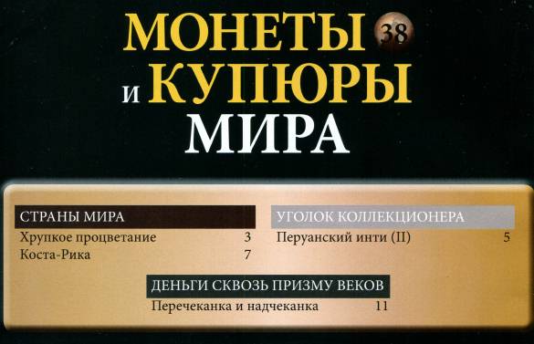 Монеты и купюры мира №38 (2013)с