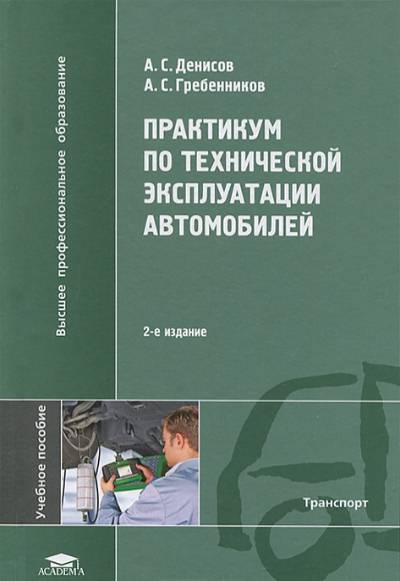 Практикум по технической эксплуатации автомобилей