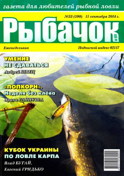 Рыбачок №33 (сентябрь 2014)