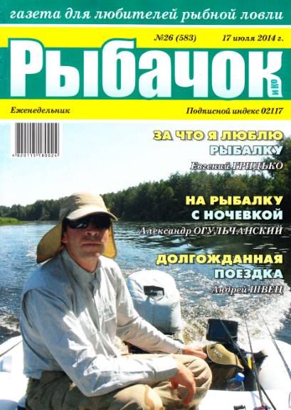 Рыбачок №26 (июль 2014)