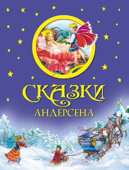 Сказки Андерсена. Сборник книг