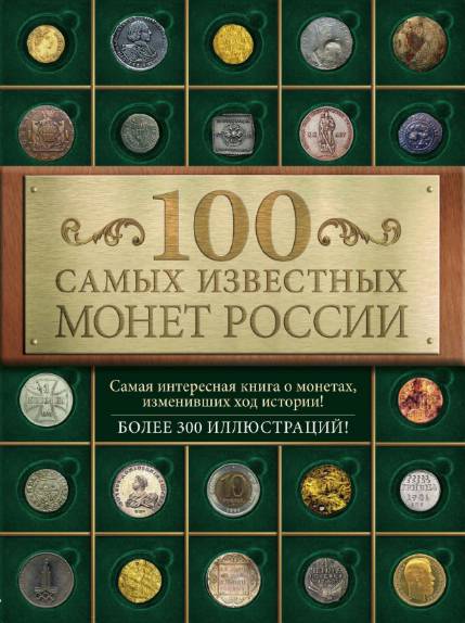 100 самых известных монет России