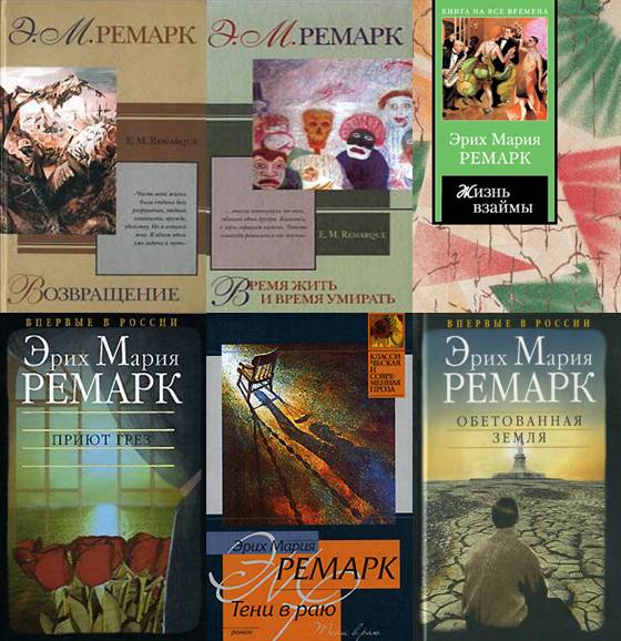 Эрих Мария Ремарк. Сборник 22 книг