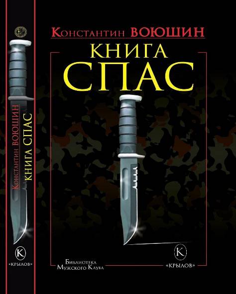 Книга СПАС