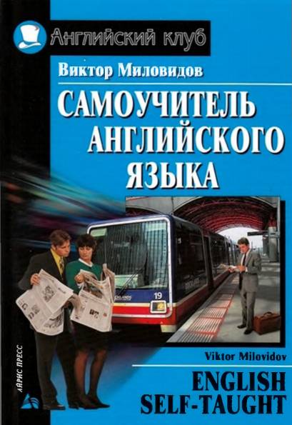 Самоучитель английского языка