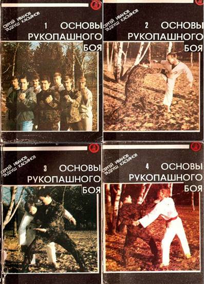 Основы рукопашного боя. Книга 1-4