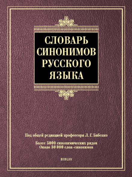 Словарь синонимов русского языка