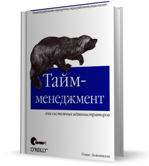 тайм-менеджмент для системных администраторов