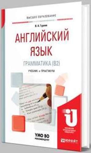 Английский язык. Грамматика (B2)