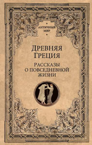 Древняя Греция. Рассказы о повседневной жизни