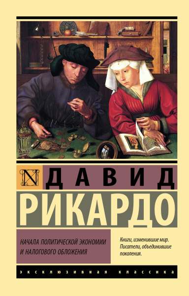 Давид Рикардо. Начала политической экономии и налогового обложения