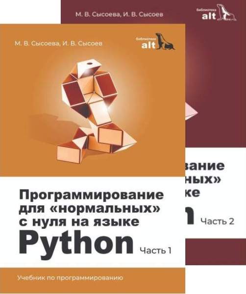 Программирование для «нормальных» с нуля на языке Python. В 2 частях