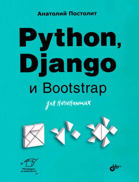 Python, Django и Bootstrap для начинающих