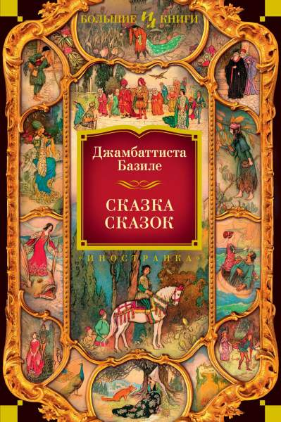 Джамбаттиста Базиле. Сказка сказок, или Забава для малых ребят