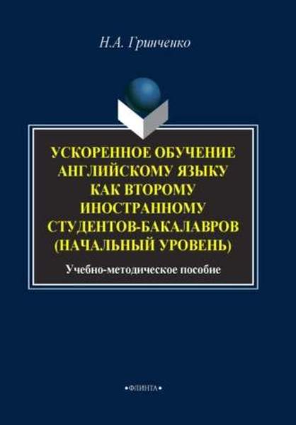 Н.А. Гринченко. Ускоренное обучение английскому языку как второму иностранному студентов-бакалавров