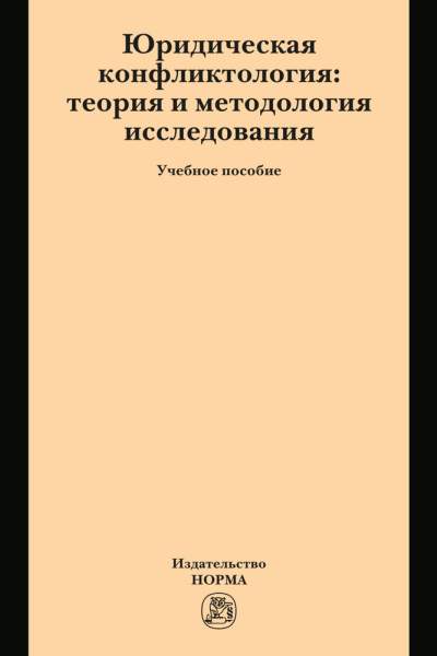 Юридическая конфликтология. Теория и методология исследования