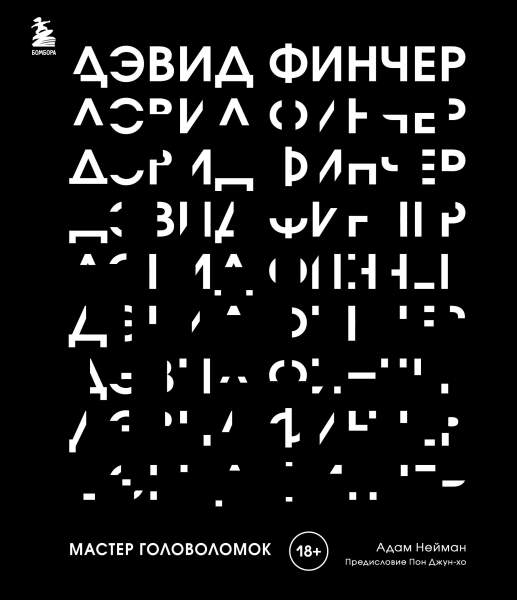 Адам Нейман. Дэвид Финчер. Мастер головоломок