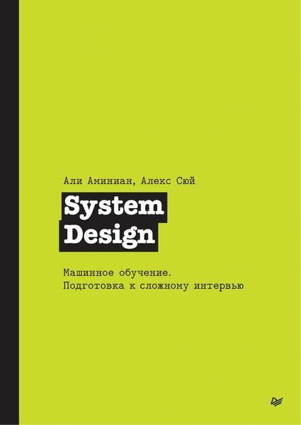 System Design. Машинное обучение