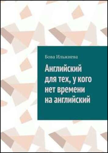 Английский для тех, у кого нет времени на английский